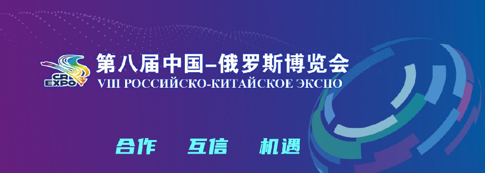 亮相第八屆中國－俄羅斯博覽會，世騰科技集團(tuán)穩(wěn)步推進(jìn)海外發(fā)展戰(zhàn)略