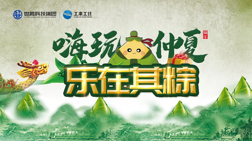 嗨玩仲夏 樂在其粽！世騰科技集團(tuán)端午主題活動歡樂上演