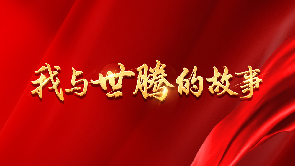 我與世騰的故事系列6丨邱玲：踏出舒適圈，勇敢圓夢想