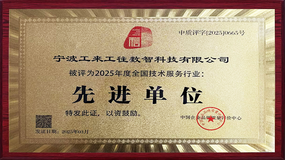 工來工往榮獲"全國技術服務行業(yè)先進單位"！解碼工業(yè)品數智化硬核實力