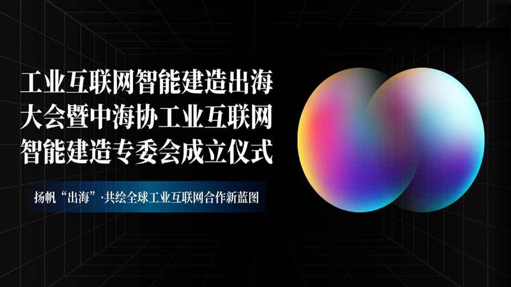 工來(lái)工往CEO汪焰林出席2025工業(yè)互聯(lián)網(wǎng)智能建造出海大會(huì)：數(shù)智化平臺(tái)驅(qū)動(dòng)工業(yè)品出海高效履約
