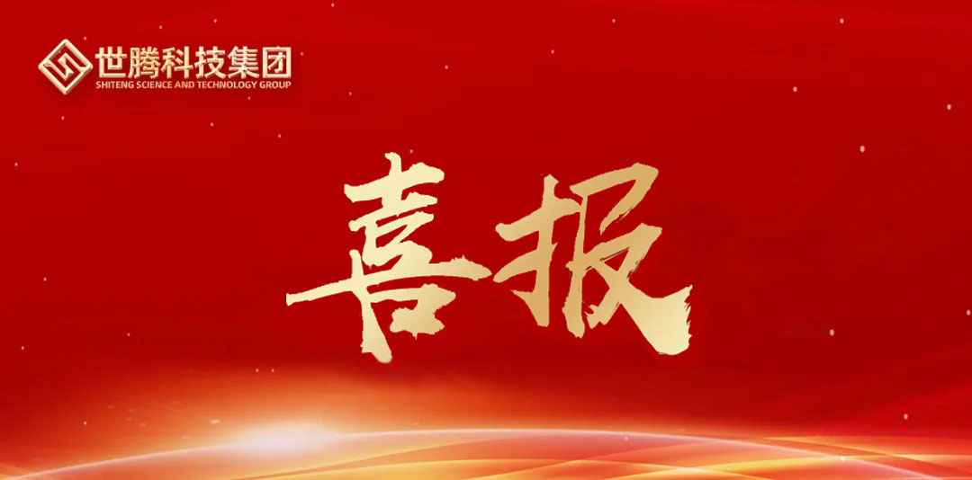 喜報(bào)｜世騰科技集團(tuán)成功蟬聯(lián)浙江首批省級供應(yīng)鏈創(chuàng)新與應(yīng)用試點(diǎn)企業(yè)