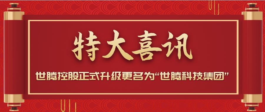 戰(zhàn)略升級(jí)！世騰控股正式升級(jí)更名為“世騰科技集團(tuán)”